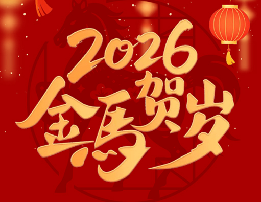 Farewell to the Old, Welcome to the New | Nantong Jiabao 2026 Spring Festival Holiday Notice